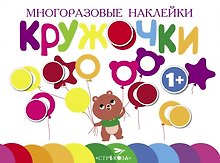 Многоразовые наклейки. Кружочки. Выпуск 1 (1+)