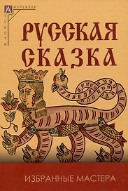 Русская сказка. Избранные мастера - 2-е изд., испр.