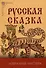 Русская сказка. Избранные мастера - 2-е изд., испр. - 0