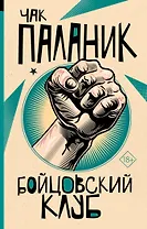 Бойцовский клуб