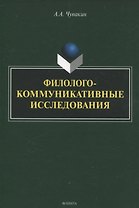 Филолого-коммуникативные исследования