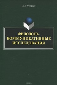 Филолого-коммуникативные исследования