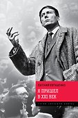 Я пришел в ХХI век - 0