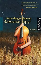 Замыкая круг: роман
