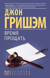 Время прощать