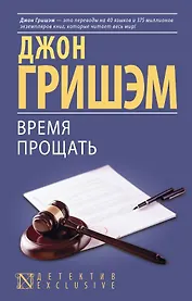 Время прощать