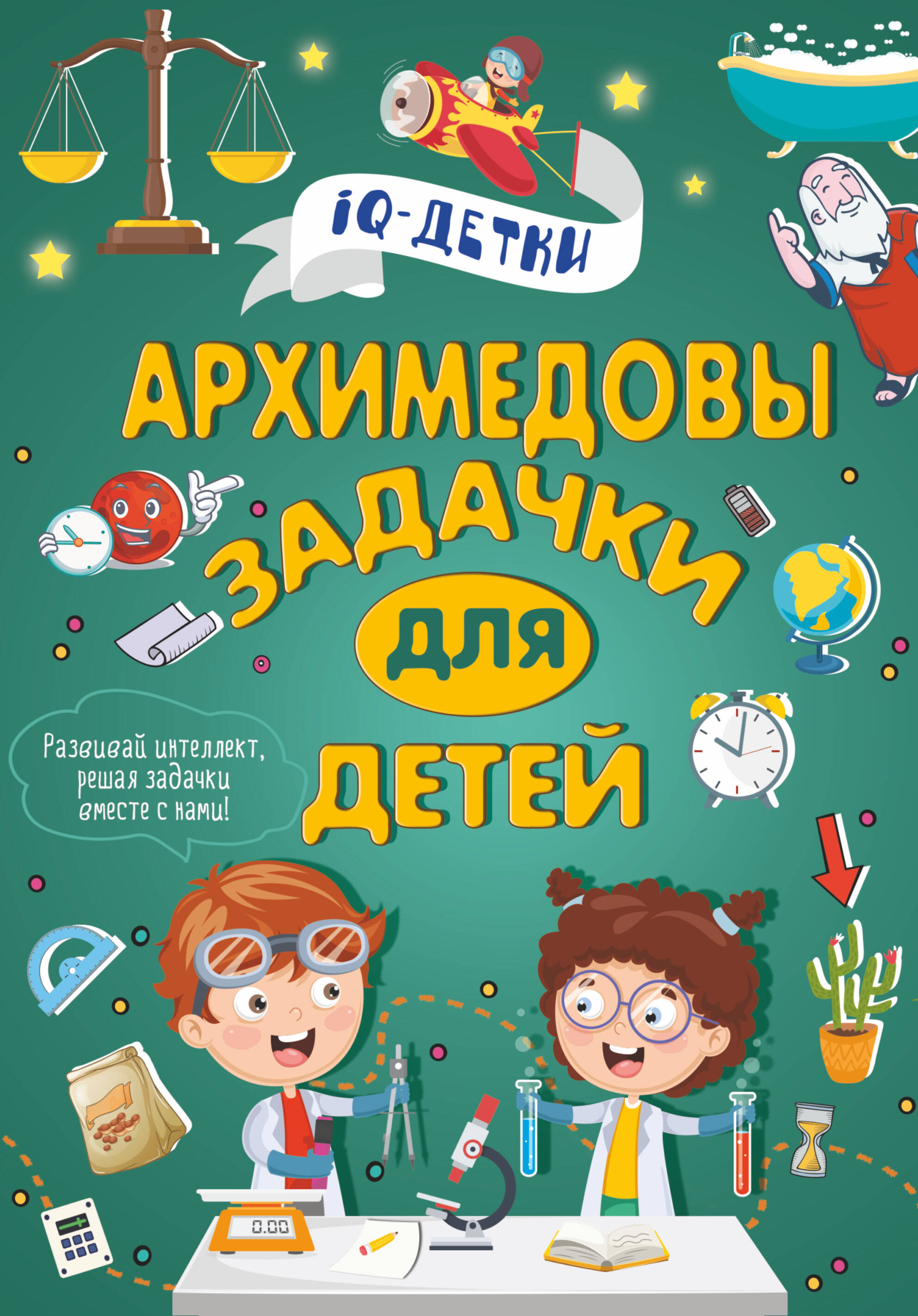 Обложка книги «Архимедовы задачки для детей»