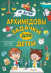 Архимедовы задачки для детей