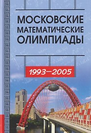 Московские математические олимпиады 1993-2005 год