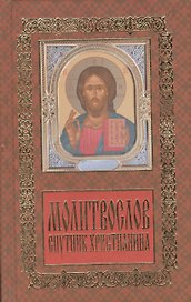 Молитвослов: спутник христианина