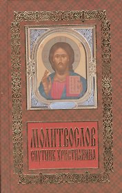 Молитвослов: спутник христианина