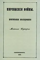 Персидские войны