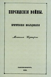 Персидские войны