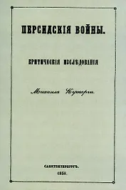 Персидские войны