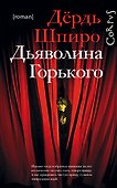Дьяволина Горького - 0