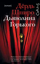 Дьяволина Горького