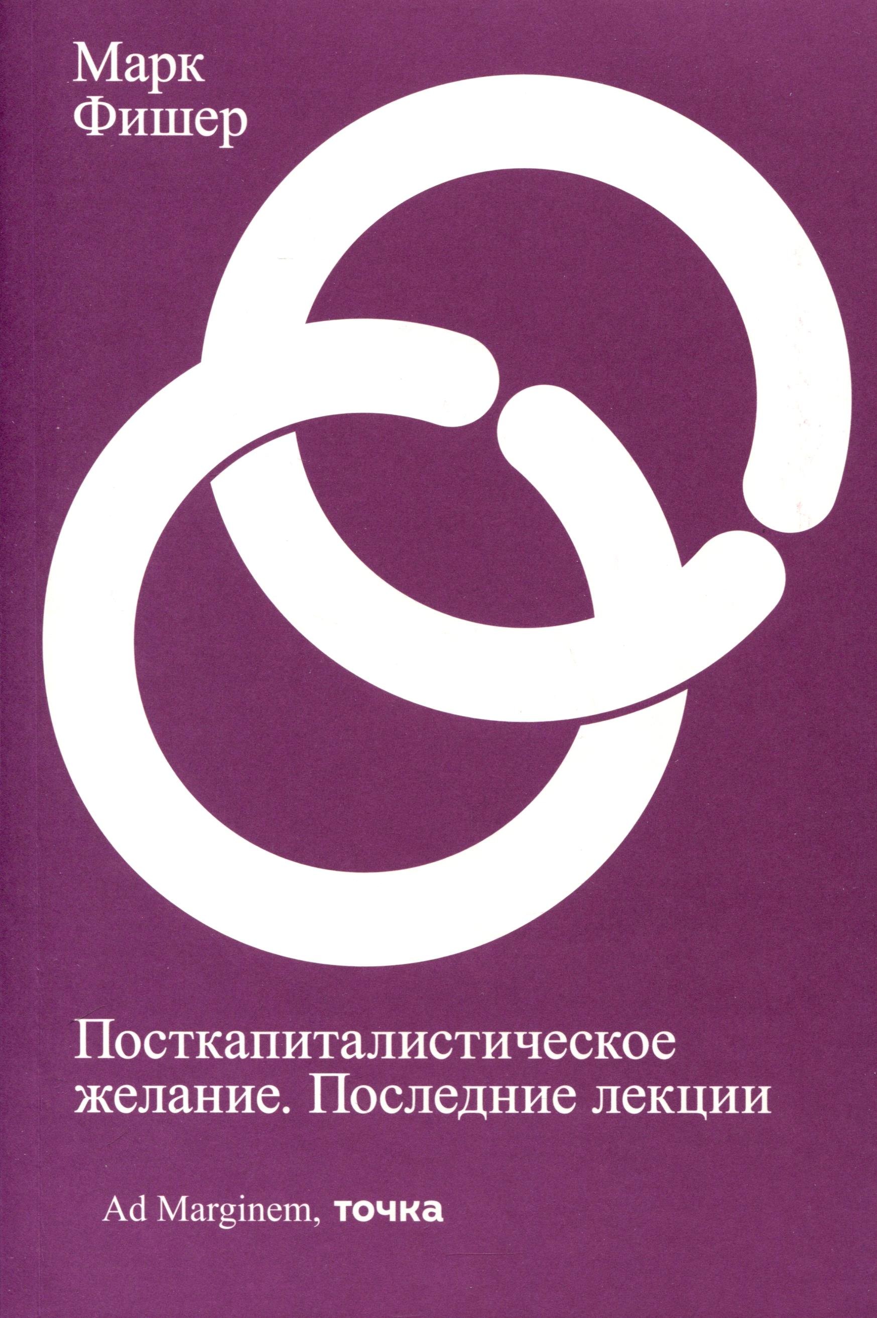 

Посткапиталистическое желание. Последние лекции
