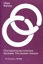 Посткапиталистическое желание. Последние лекции