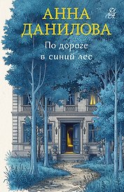 По дороге в синий лес
