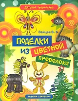 Поделки из цветной проволоки