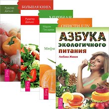 Азбука эко питания + Большая книга постничества + Мирная еда + Очисти еду (комплект из 4 книг)