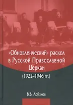 "Обновленческий" раскол в Русской Православной Церкви (1922–1946 гг.)