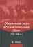 "Обновленческий" раскол в Русской Православной Церкви (1922–1946 гг.) - 0