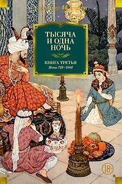 Тысяча и одна ночь. Книга 3. Ночи 719–1001