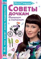 Советы дочкам. Папиным и маминым