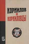 Корнилов и корниловцы - 0