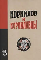 Корнилов и корниловцы