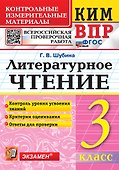 КИМ ВПР. Литературное чтение. 3 класс. Контрольные измерительные материалы. Всероссийская проверочная работа. Контроль уровня усвоения знаний. Критерии оценивания. Ответы для проверки. ФГОС НОВЫЙ - 0