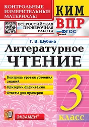 КИМ ВПР. Литературное чтение. 3 класс. Контрольные измерительные материалы. Всероссийская проверочная работа. Контроль уровня усвоения знаний. Критерии оценивания. Ответы для проверки. ФГОС НОВЫЙ