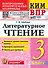 КИМ ВПР. Литературное чтение. 3 класс. Контрольные измерительные материалы. Всероссийская проверочная работа. Контроль уровня усвоения знаний. Критерии оценивания. Ответы для проверки. ФГОС НОВЫЙ - 0