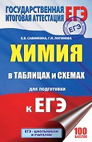ЕГЭ. Химия в таблицах и схемах : справочное пособие : 10-11 классы