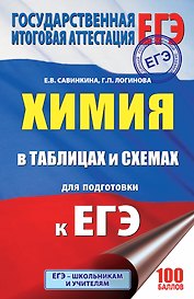 ЕГЭ. Химия в таблицах и схемах : справочное пособие : 10-11 классы