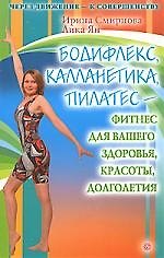 ВЕКТОР Смирнова Бодифлекс, калланетика, пилатес+DVD (Бодифлекс. Худеем с удовольствием)