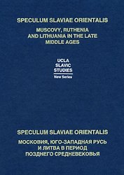 Speculum Slaviae Orientalis: Muscovy, Ruthenia and Lithuania in the Late Middle Ages / Speculum Slaviae Orientalis: Московия, Юго-Западная Русь и Литва в период Позднего Средневековья (на русском и английском языках)