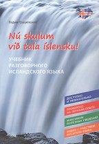 Давайте говорить по-исландски! Учебник разговорного исландского языка/N? skulum vi? tala ?slensku!