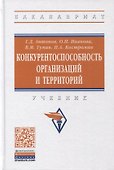 Конкурентоспособность организаций и территорий. Учебник - 0