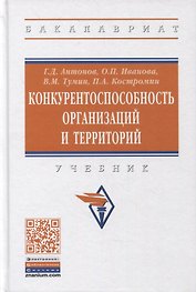 Конкурентоспособность организаций и территорий. Учебник