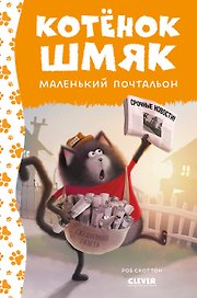 Котенок Шмяк - маленький почтальон
