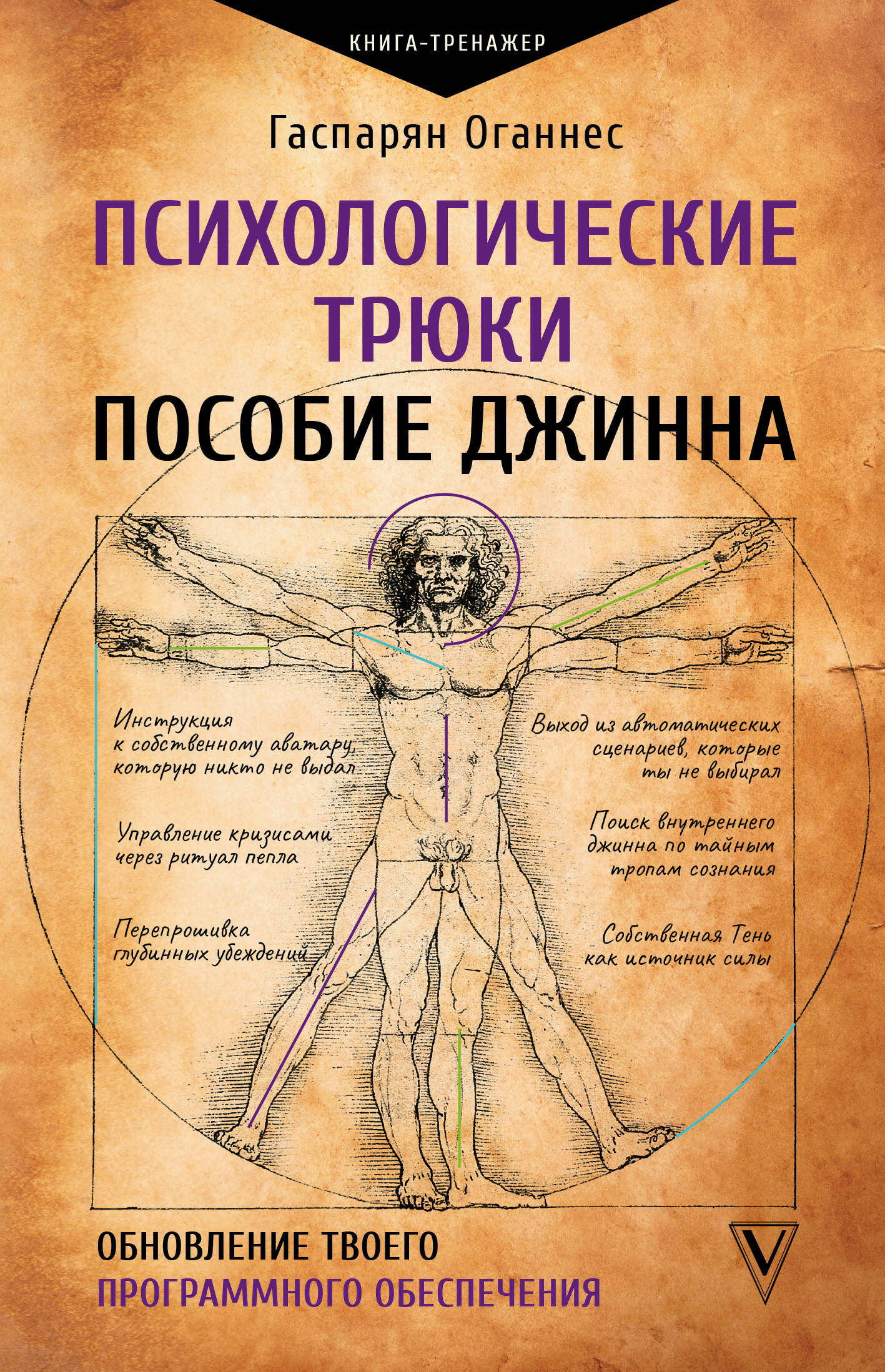 Обложка: Психологические трюки: пособие джинна. Обновление твоего программного обеспечения