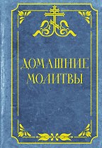 Домашние молитвы