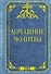 Домашние молитвы - 0