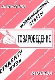 Товароведение: Экзаменационные ответы