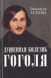 Душевная болезнь Гоголя: патография