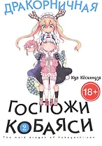 Дракорничная госпожи Кобаяси. Том 2 (Дракон-горничная госпожи Кобаяси / Miss Kobayashi's Dragon Maid). Манга