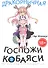 Дракорничная госпожи Кобаяси. Том 2 (Дракон-горничная госпожи Кобаяси / Miss Kobayashi's Dragon Maid). Манга - 0
