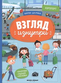 Аэропорт. Книжка-панорама с наклейками. Виммельбух